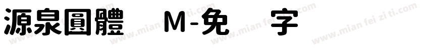 源泉圓體 M字体转换